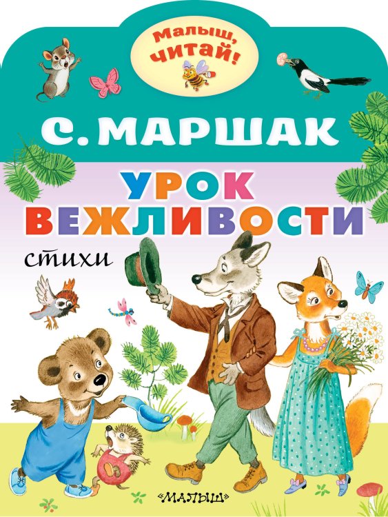 Малыш, читай! Урок вежливости