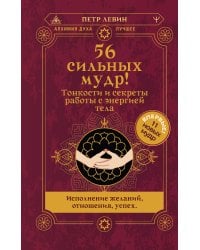 56 сильных мудр! Тонкости и секреты работы с энергией тела. Исполнение желаний, отношения, успех