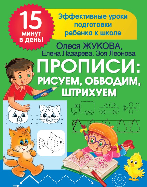 15 минут в день! Эффективные уроки подготовки ребенка к школе Прописи: рисуем, обводим, штрихуем