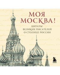 Моя Москва! Цитаты великих писателей о столице России. Карманный формат