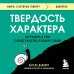 Книги, о которых говорят Твердость характера. Как развить в себе главное качество успешных людей
