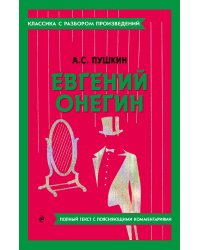 Евгений Онегин