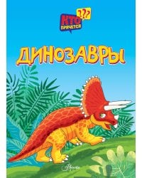 Динозавры