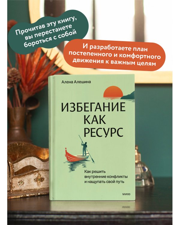 Избегание как ресурс. Как решить внутренние конфликты и нащупать свой путь