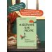Избегание как ресурс. Как решить внутренние конфликты и нащупать свой путь