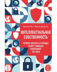Интеллектуальная собственность. Почему патенты и бренды станут главным капиталом XXI века