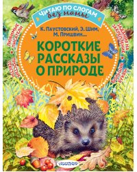 Короткие рассказы о природе