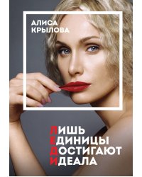 Леди. Быть настоящей в эпоху иллюзий