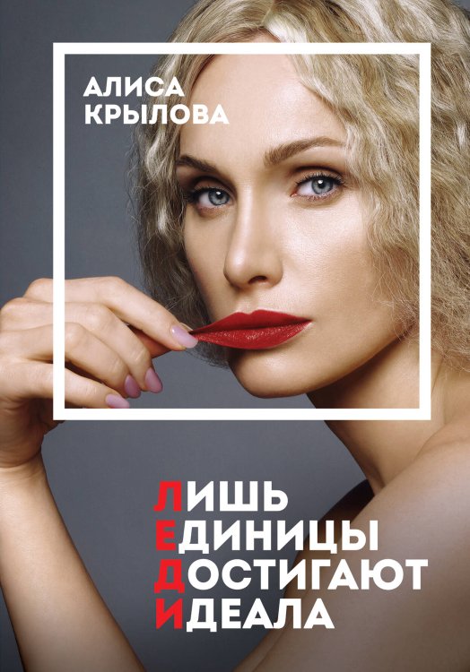 Обложка книги «Леди. Быть настоящей в эпоху иллюзий» — Крылова Алиса Сергеевна, ISBN 9785041179021