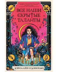 Все наши скрытые таланты