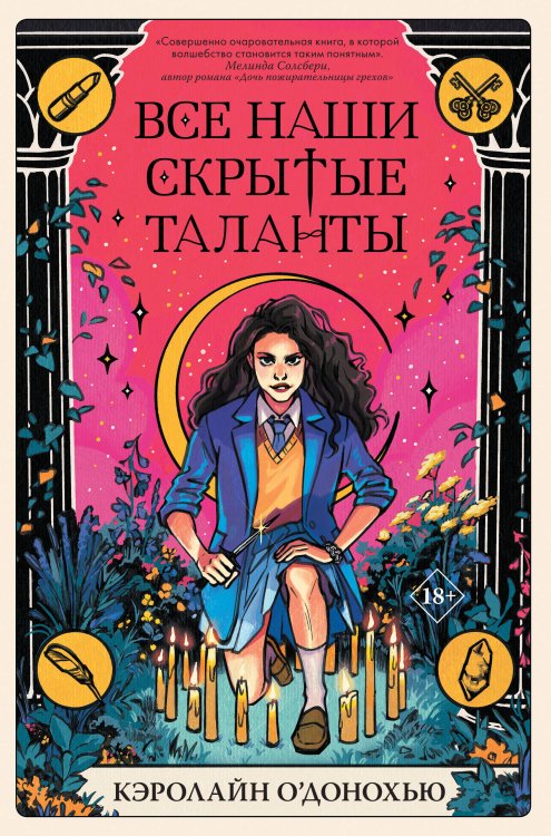 Young Adult. Запретная магия Все наши скрытые таланты