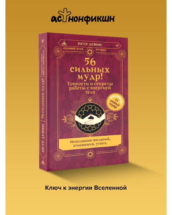 56 сильных мудр! Тонкости и секреты работы с энергией тела. Исполнение желаний, отношения, успех