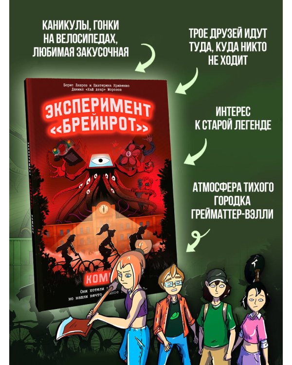 Эксперимент «Брейнрот». Комикс