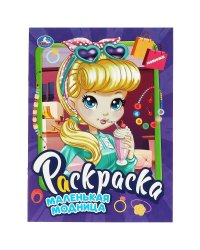 Маленькая модница. Раскраска. 214х290 мм. Скрепка. 16 стр. Умка в кор.50шт