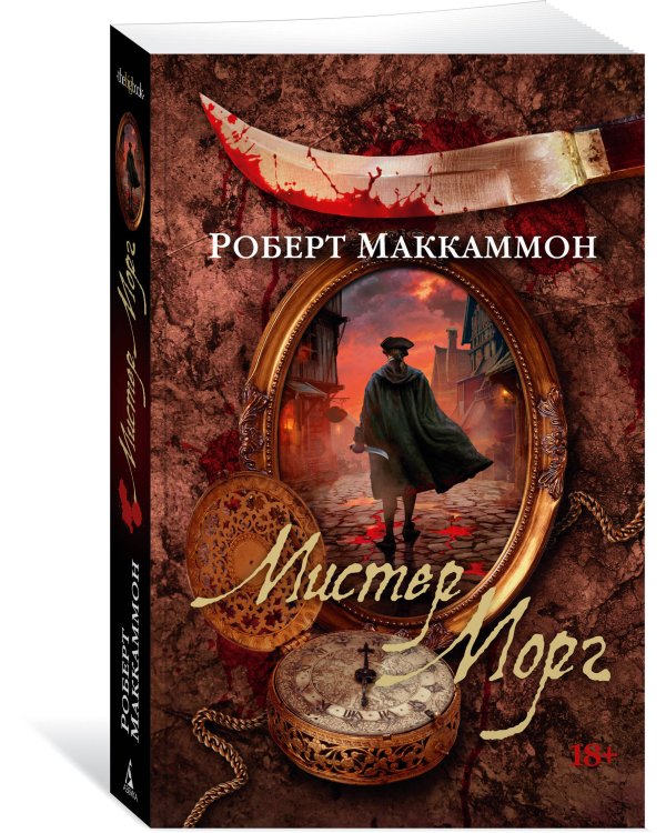 Мистер Морг