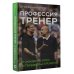 Большой спорт Профессия тренер. От рождения игры до Гвардиолы и Клоппа