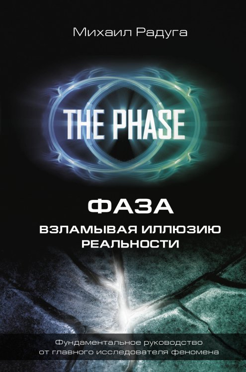 Школа Радуги ФАЗА. Взламывая иллюзию реальности