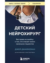 Детский нейрохирург. Без права на ошибку: о том, кто спасает жизни маленьких пациентов