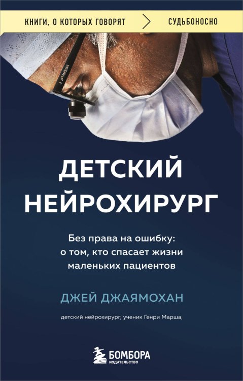 Книги, о которых говорят Детский нейрохирург. Без права на ошибку: о том, кто спасает жизни маленьких пациентов