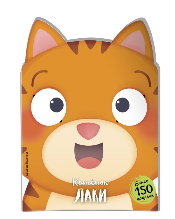 Котёнок Лаки (+ наклейки)