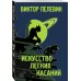 Единственный и неповторимый. Виктор Пелевин (обложка) Искусство легких касаний