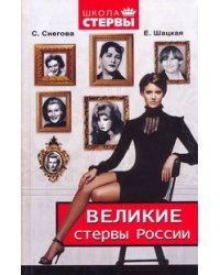 Великие стервы России. Стратегии женского успеха, проверенные временем