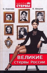 Обложка книги «Великие стервы России. Стратегии женского успеха, проверенные временем» — Снегова Светлана, ISBN 9785170587544