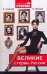 Обложка книги «Великие стервы России. Стратегии женского успеха, проверенные временем» — Снегова Светлана, ISBN 9785170587544