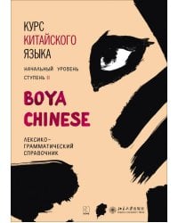 Курс китайского языка."Boya Chinese" Ступень-2.Лексико-грамматический справочник