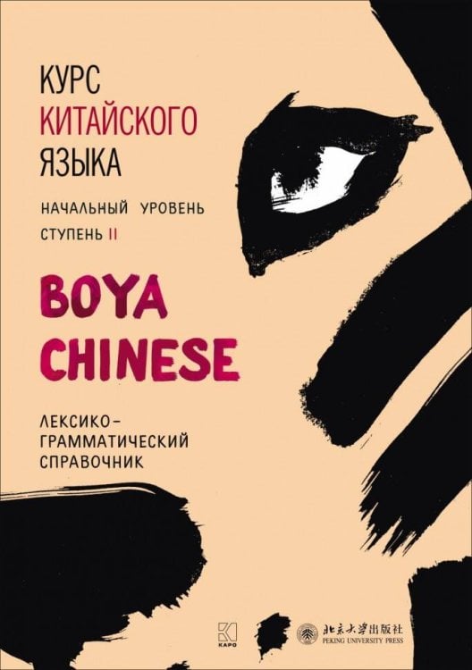Учебные пособия. Китайский язык (КАРО) Курс китайского языка."Boya Chinese" Ступень-2.Лексико-грамматический справочник