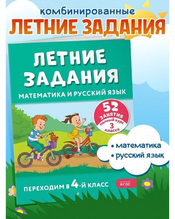 Летние задания. Математика и русский язык. Переходим в 4-й класс. 52 занятия