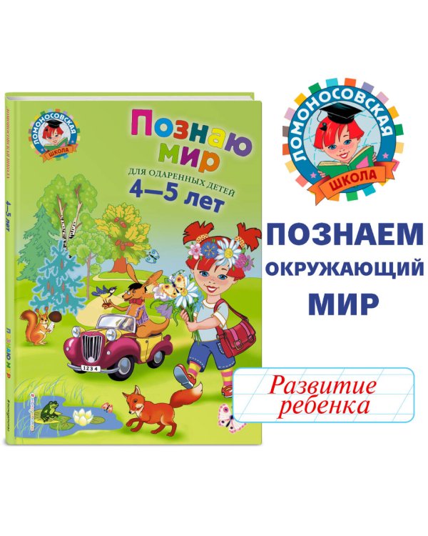 Познаю мир: для детей 4-5 лет