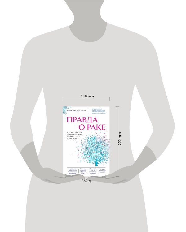 Правда о раке. Все, что нужно знать о причинах, диагностике и лечении
