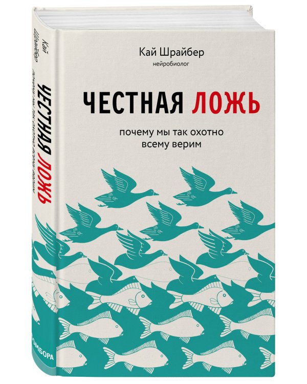 Дополнительное изображение книги «Честная ложь. Почему мы так охотно всему верим»