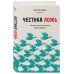 Дополнительное изображение книги «Честная ложь. Почему мы так охотно всему верим»