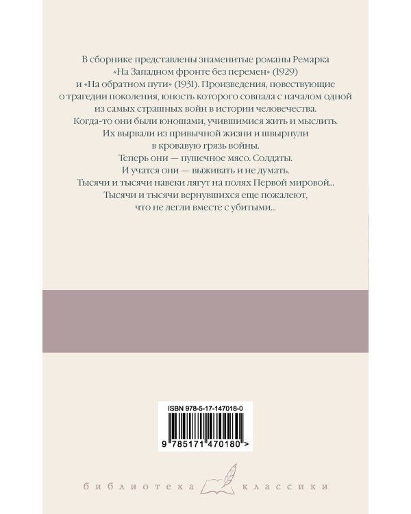 На Западном фронте без перемен. На обратном пути