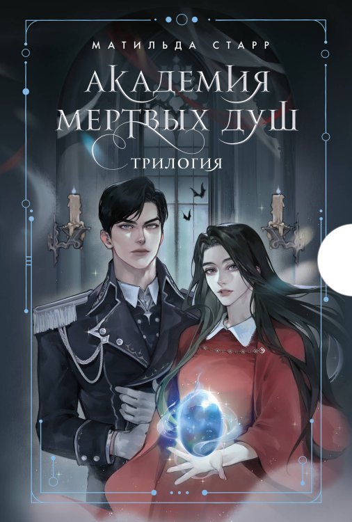 Академия мертвых душ Академия мертвых душ. Трилогия в подарочном коробе (комплект)
