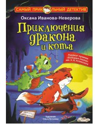 Приключения дракона и кота