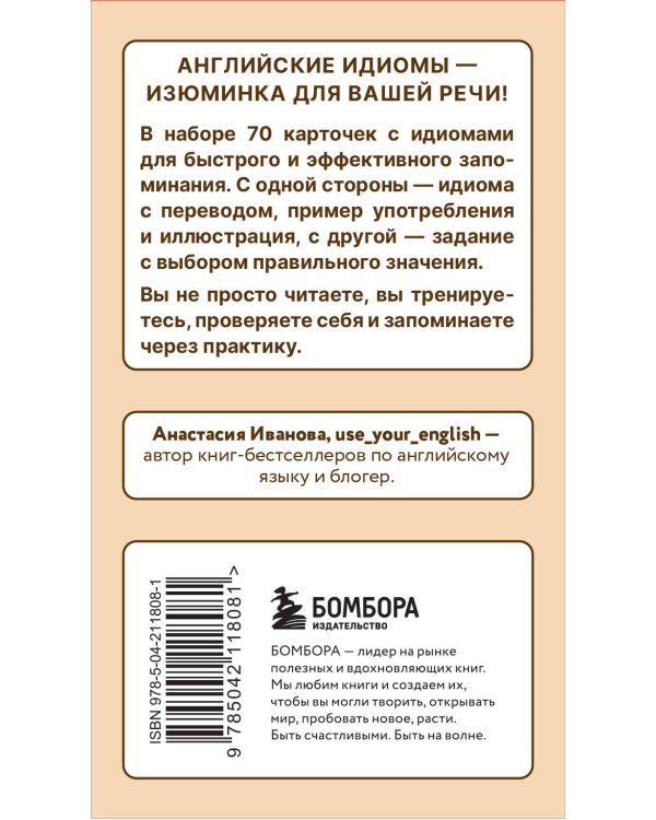 Английские идиомы. 70 карточек с иллюстрациями и примерами