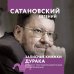 Сатановский Евгений. Книги известного эксперта, президента Института Ближнего Востока Записные книжки дурака. Вариант посткоронавирусный, обезвреженный