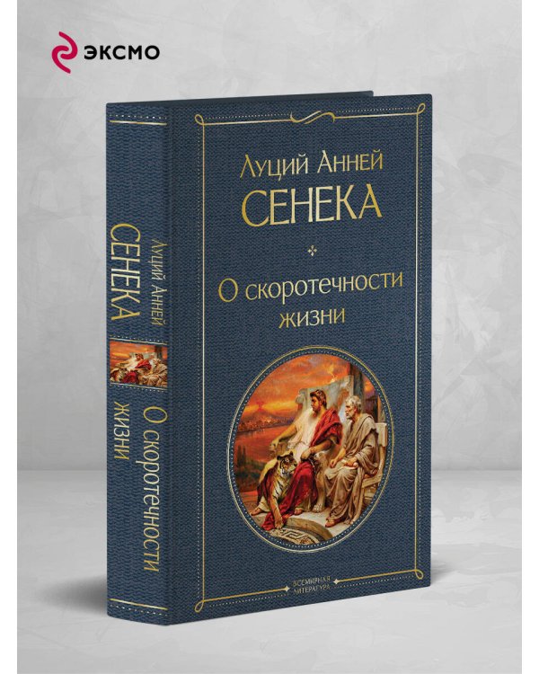 Дополнительное изображение книги «О скоротечности жизни»