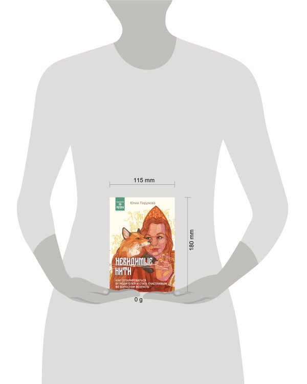 Невидимые нити. Как сепарироваться от родителей и стать счастливым во взрослом возрасте