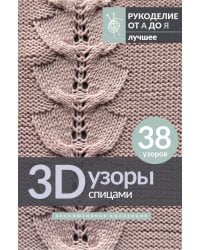 3D-узоры спицами. Эксклюзивная коллекция. 38 узоров