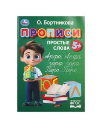 Прописи. Простые слова. Бортникова О.Прописи. 195 х 275 мм. Скрепка. 16 стр. Умка в кор.50шт