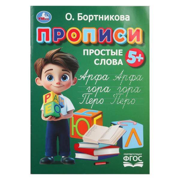 Обложка книги «Прописи. Простые слова. Бортникова О.Прописи. 195 х 275 мм. Скрепка. 16 стр. Умка в кор.50шт», ISBN 9785506110231