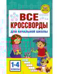 Все кроссворды для начальной школы