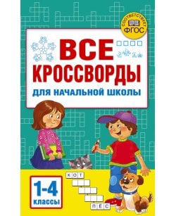Все кроссворды для