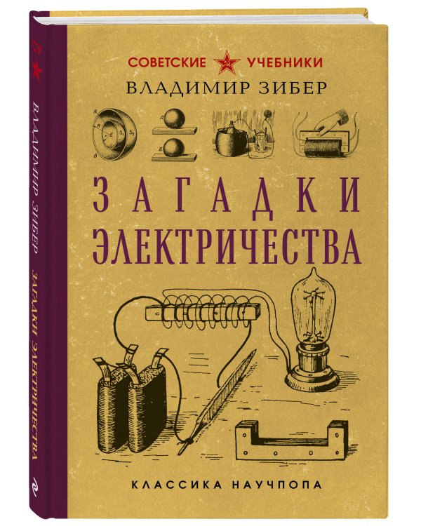 Загадки электричества. Лучшие советские учебники