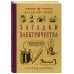 Загадки электричества. Лучшие советские учебники