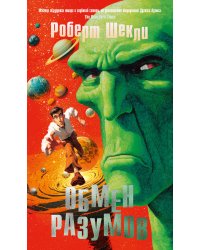 Обмен разумов